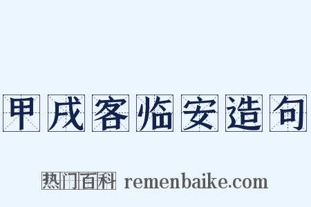 甲戌客临安造句是什么意思的图片